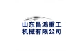 山东昌鸿重工机械有限公司 标志